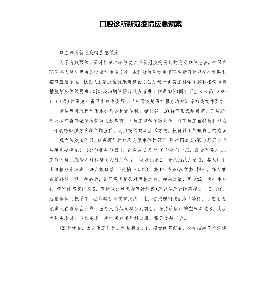 口腔诊所新冠疫情应急预案模板.doc_第1页
