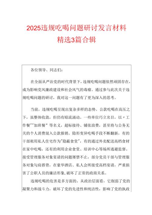 2025违规吃喝问题研讨发言材料精选3篇合辑.docx