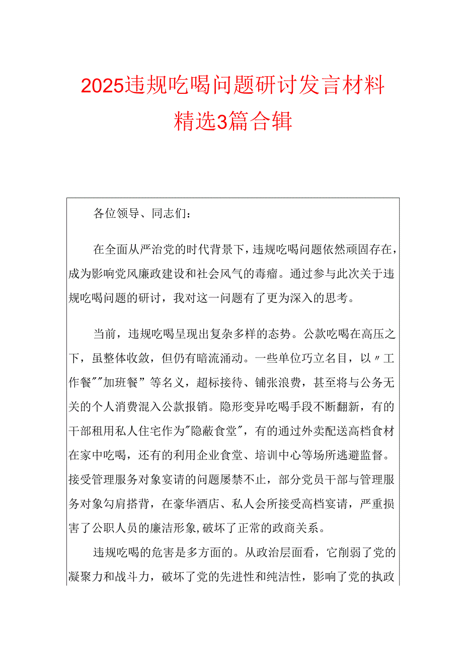 2025违规吃喝问题研讨发言材料精选3篇合辑.docx_第1页