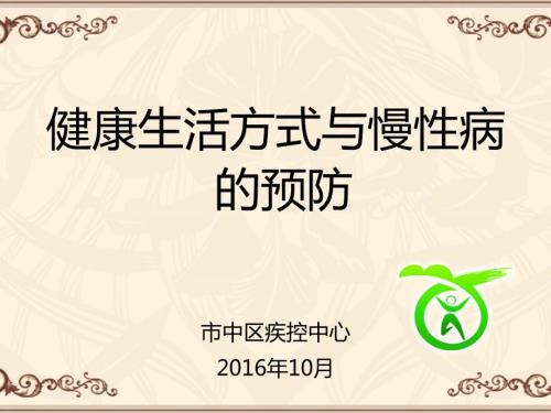 健康生活方式指导员培训.ppt