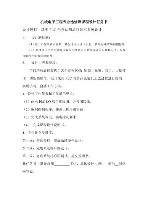 基于PLC全自动药品包装机系统设计.docx