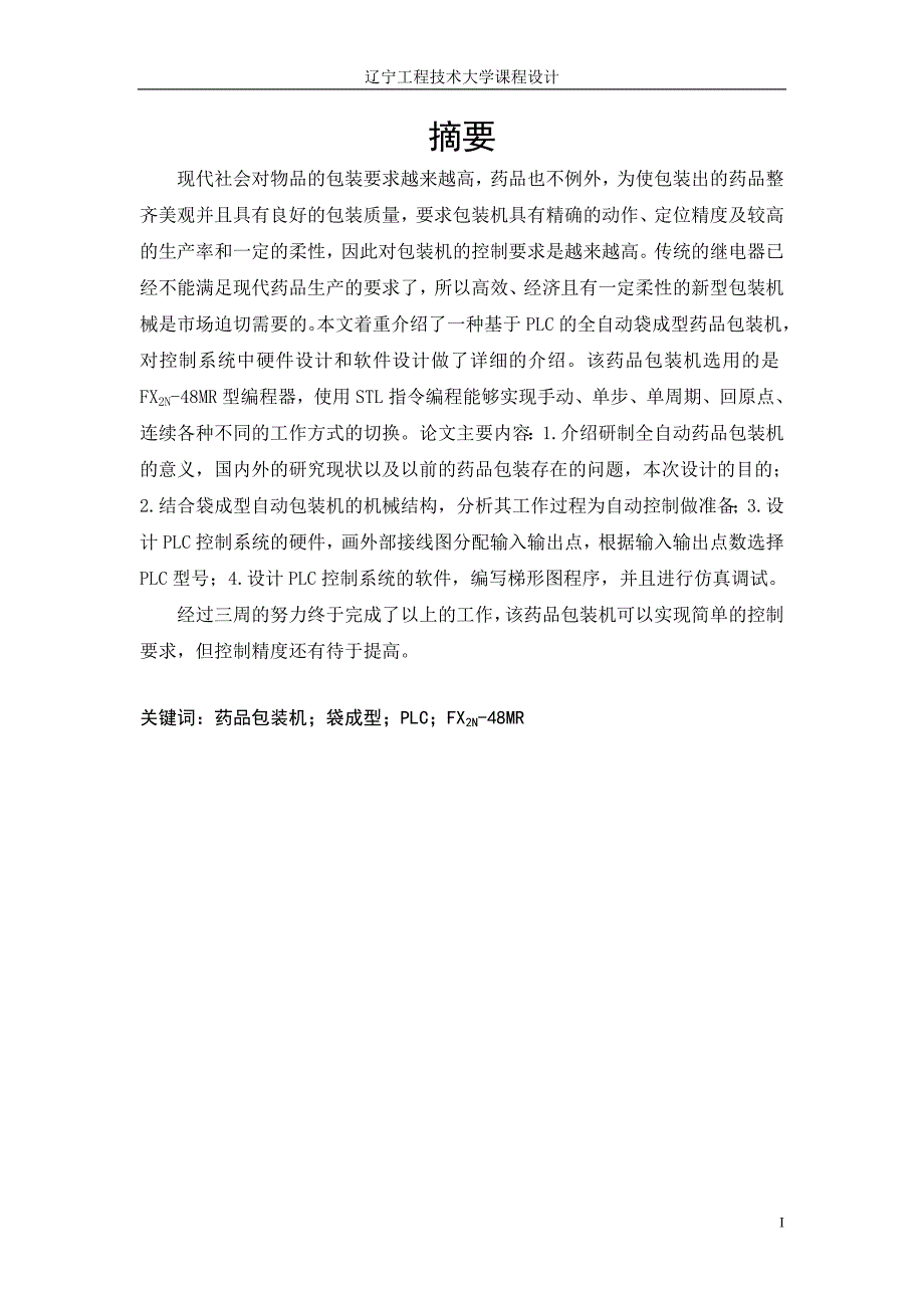 基于PLC全自动药品包装机系统设计.docx_第3页