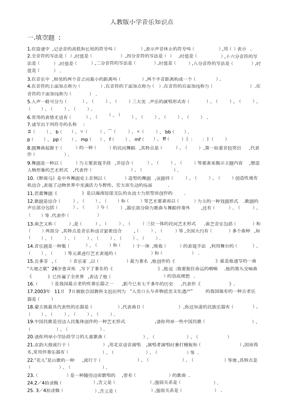 人教版小学音乐知识点完整版.doc_第1页