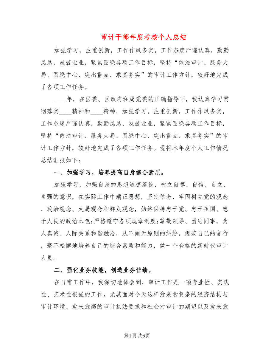 审计干部考核个人总结.doc_第1页