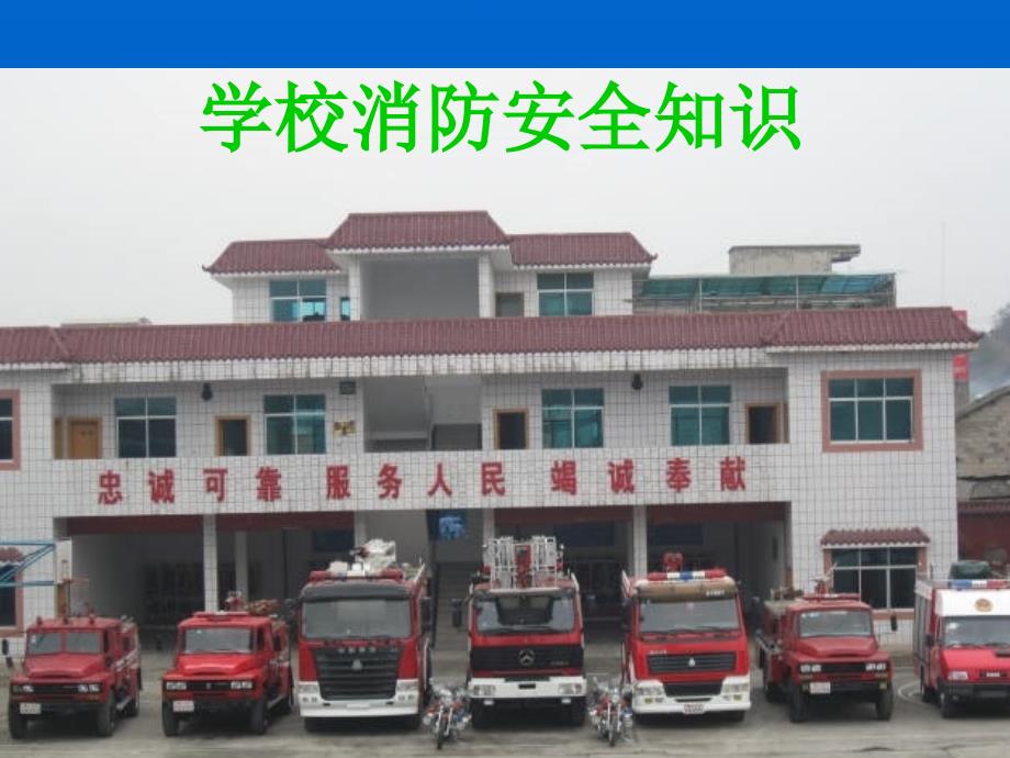 学校消防安全PPT课件.ppt_第1页