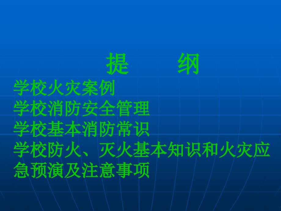 学校消防安全PPT课件.ppt_第2页