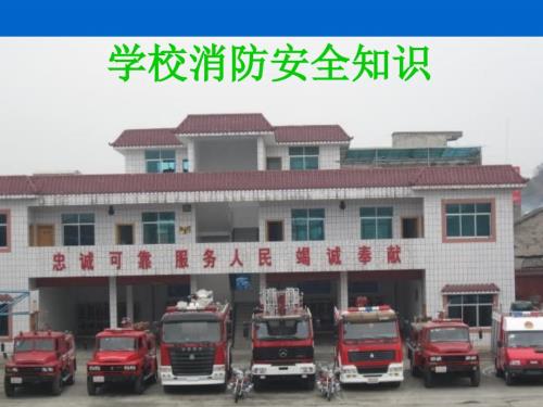 学校消防安全PPT课件.ppt
