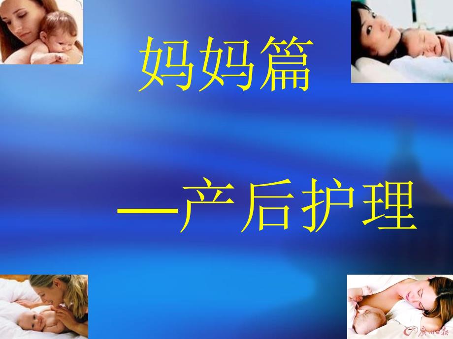 产后及新生儿护理健康教育讲座.ppt_第2页