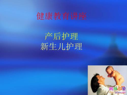 产后及新生儿护理健康教育讲座.ppt