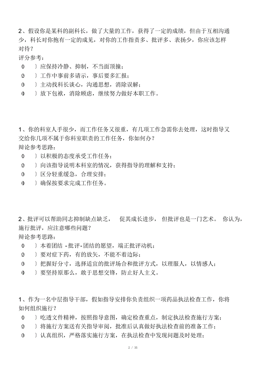 单位中层竞聘上岗面试精彩试题.docx_第2页