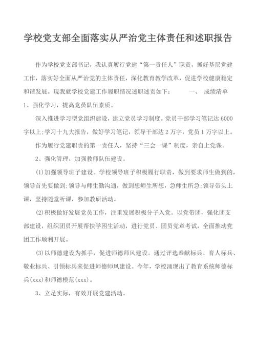 学校党支部全面落实从严治党主体责任和述职报告.docx