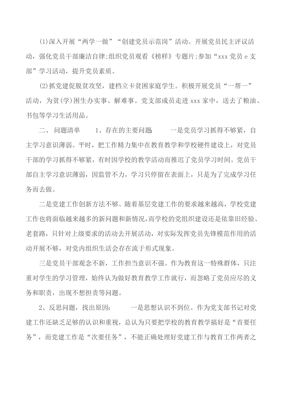 学校党支部全面落实从严治党主体责任和述职报告.docx_第2页