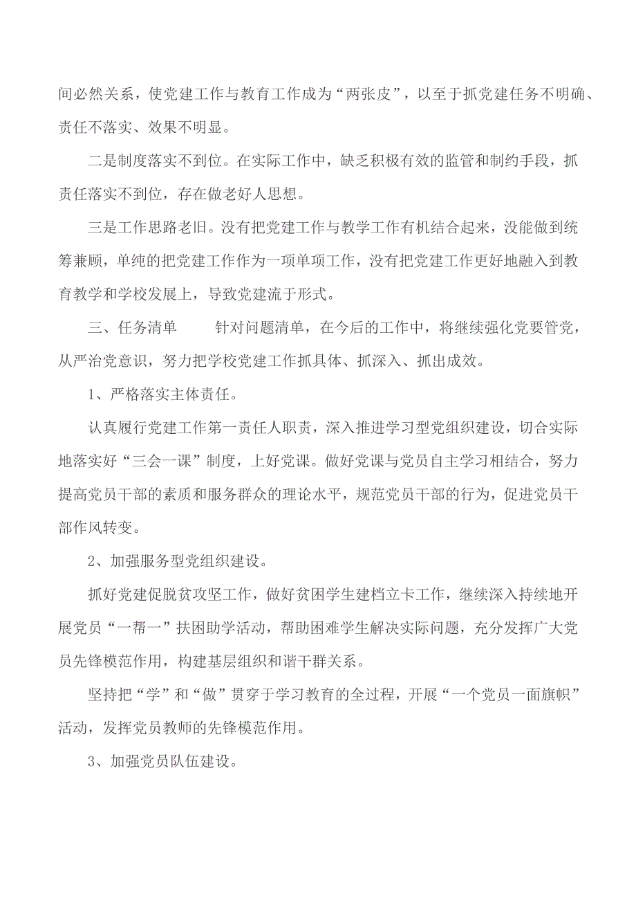 学校党支部全面落实从严治党主体责任和述职报告.docx_第3页