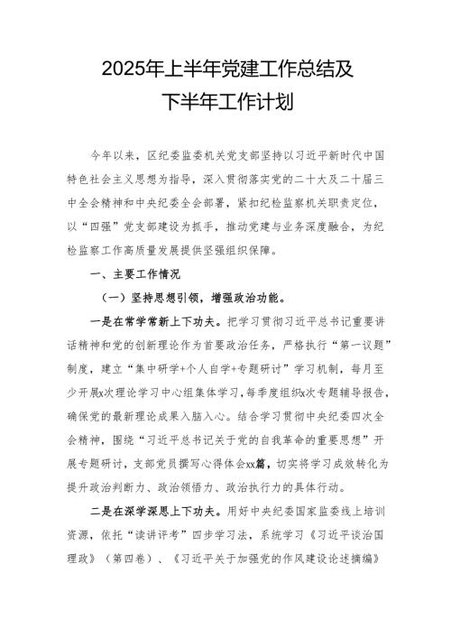 2025年上半年《党建工作总结》及下半年工作计划（15份）.docx