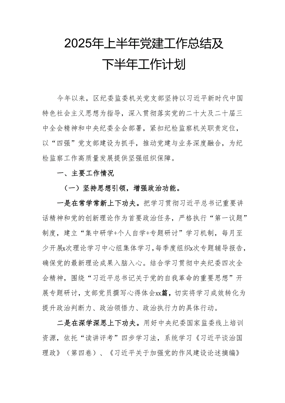 2025年上半年《党建工作总结》及下半年工作计划（15份）.docx_第1页