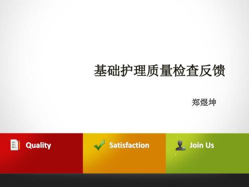 基础护理质量检查反馈.ppt