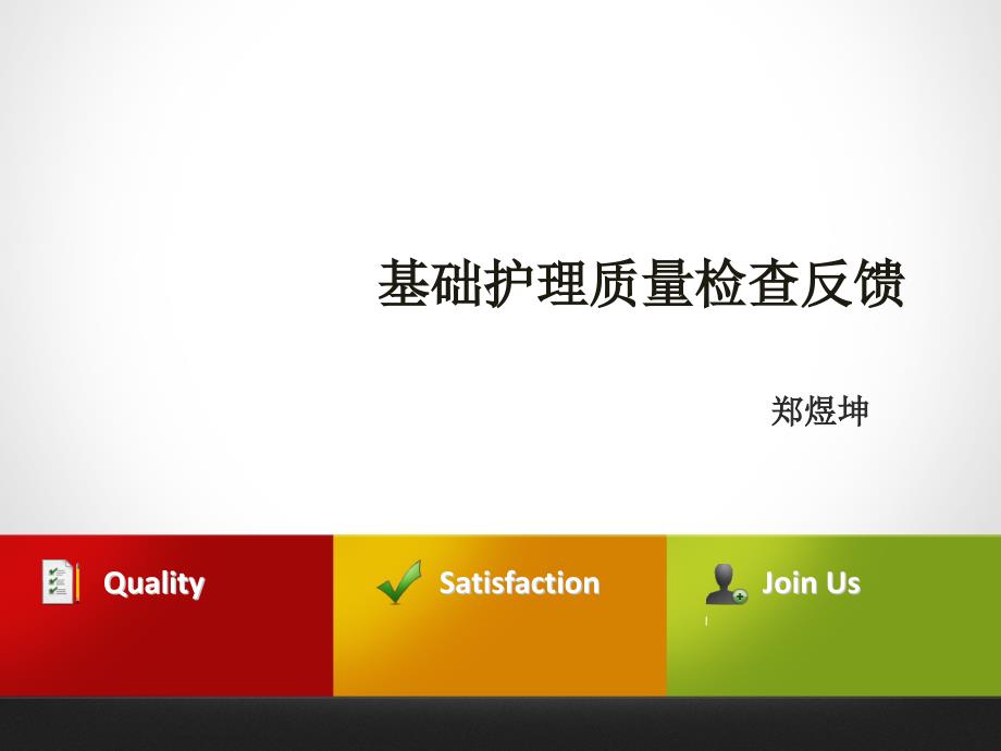 基础护理质量检查反馈.ppt_第1页