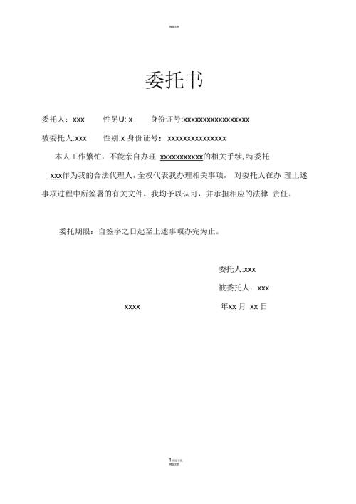 委托书标准格式.docx