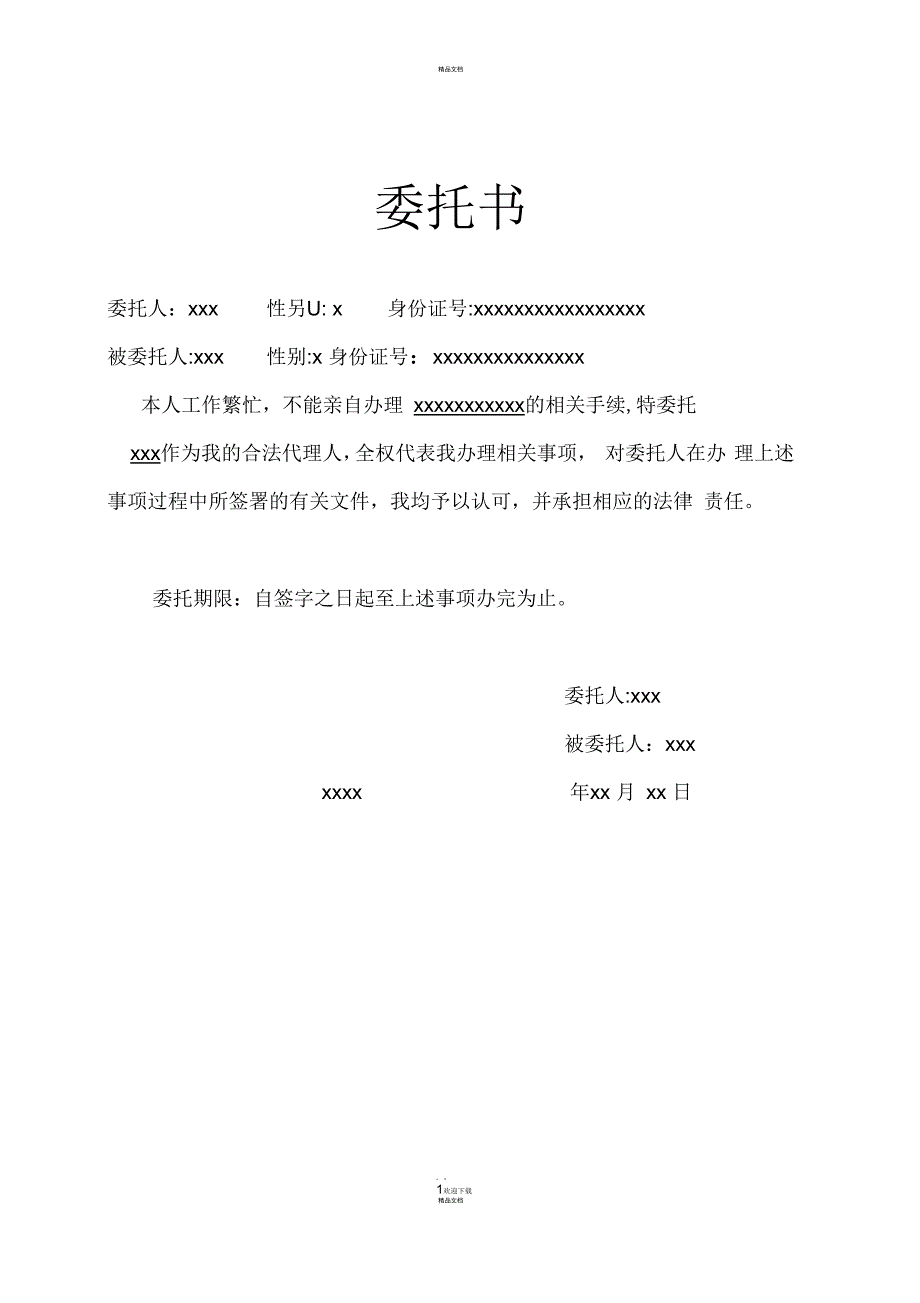 委托书标准格式.docx_第1页