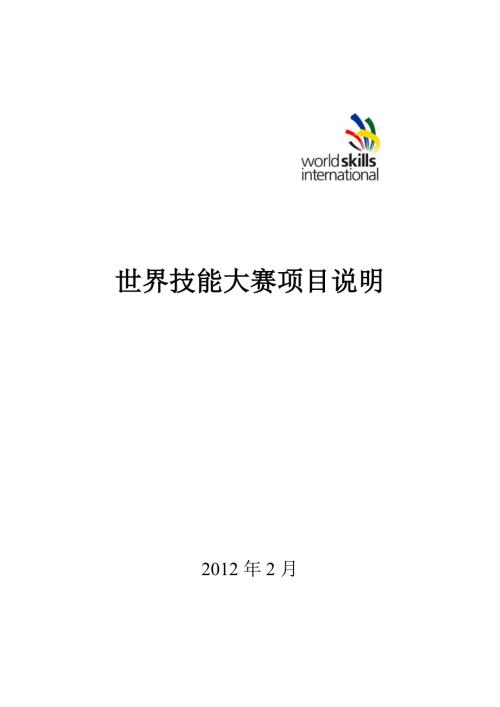 世界技能大赛项目说明.doc