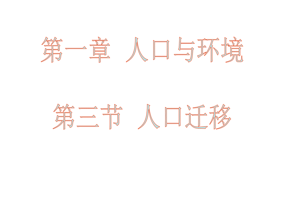 人口迁移课件.ppt_第1页