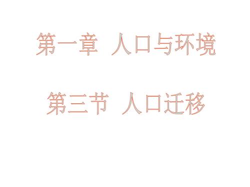 人口迁移课件.ppt