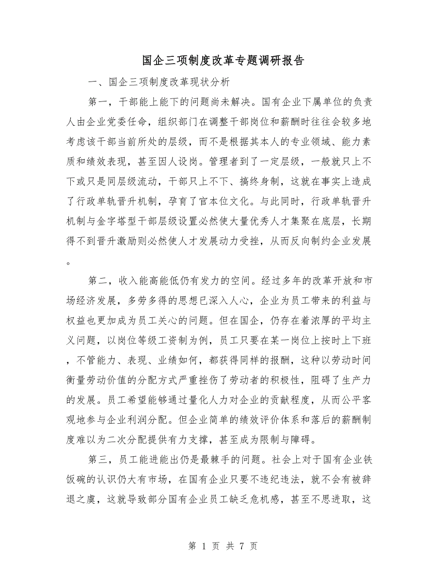 国企三项制度改革专题调研报告.doc_第1页