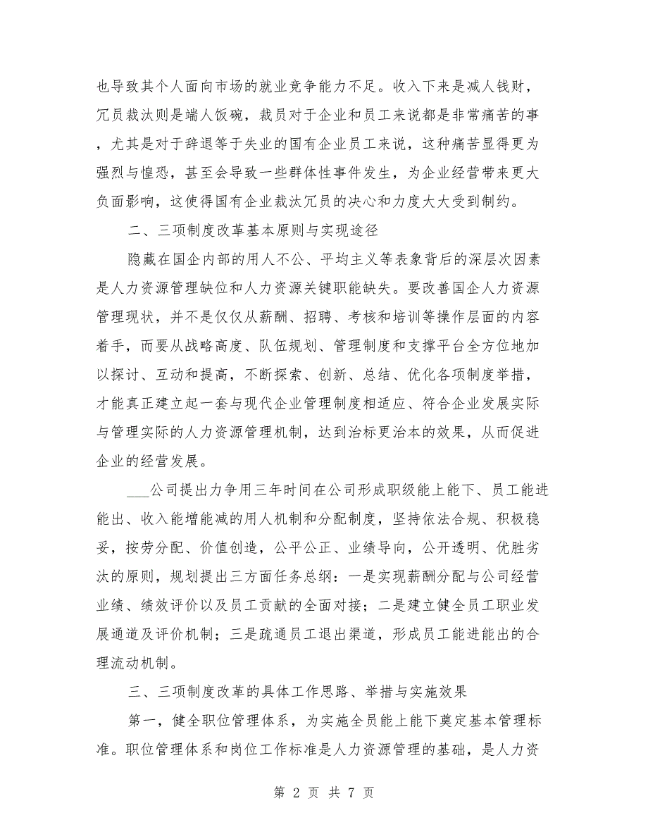 国企三项制度改革专题调研报告.doc_第2页