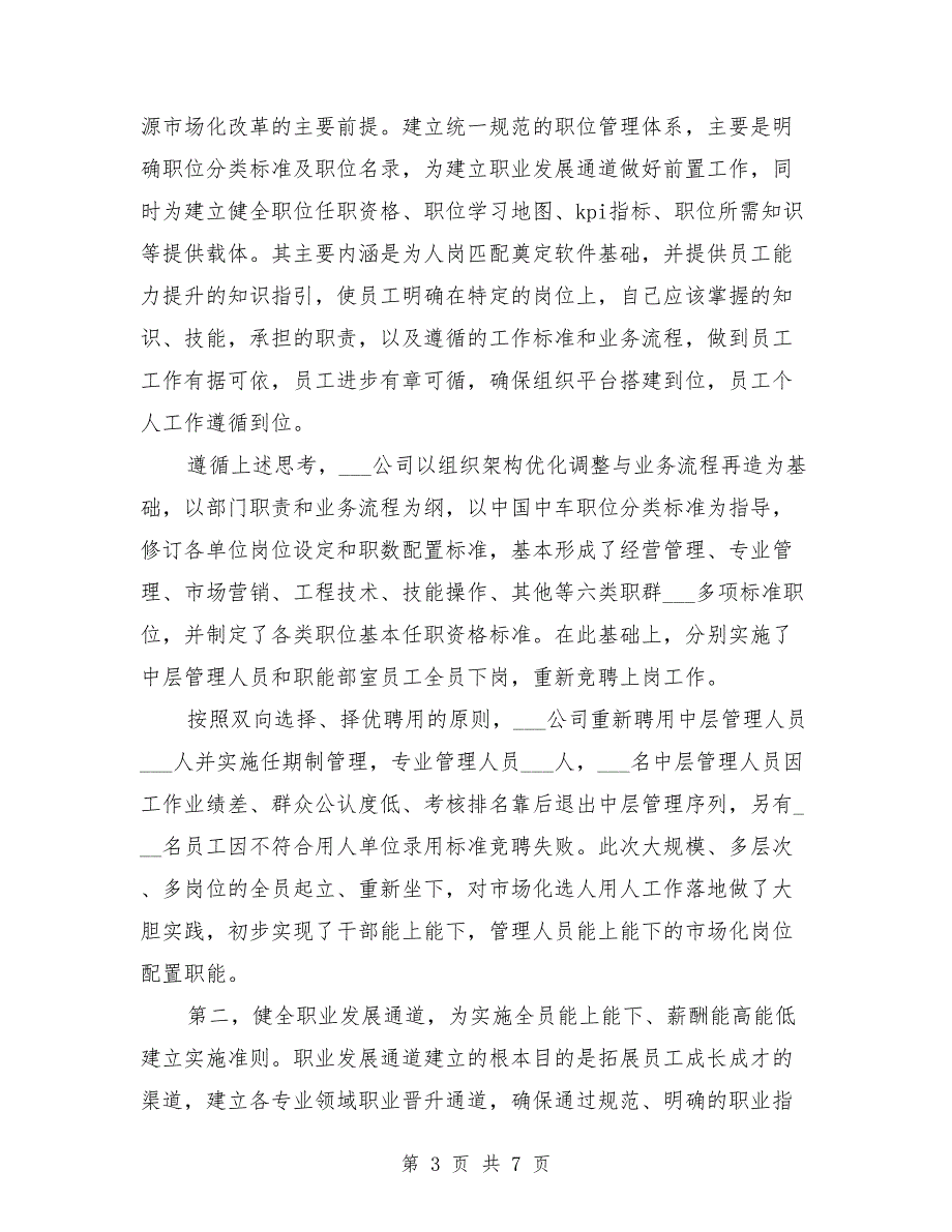 国企三项制度改革专题调研报告.doc_第3页