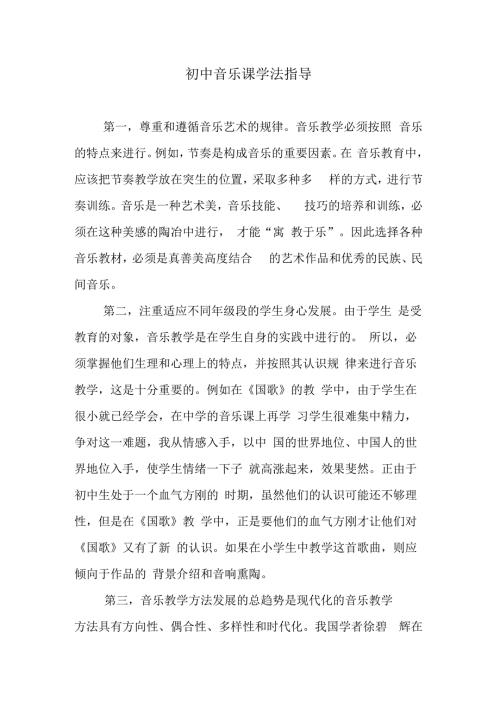 初中音乐课学法指导.docx