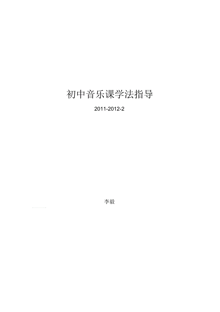 初中音乐课学法指导.docx_第3页