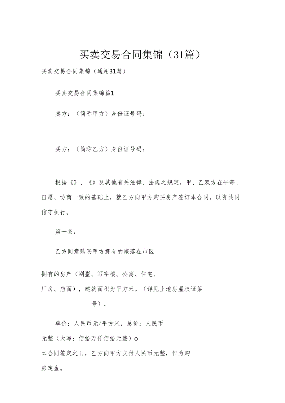 买卖交易合同集锦（31篇）.docx_第1页