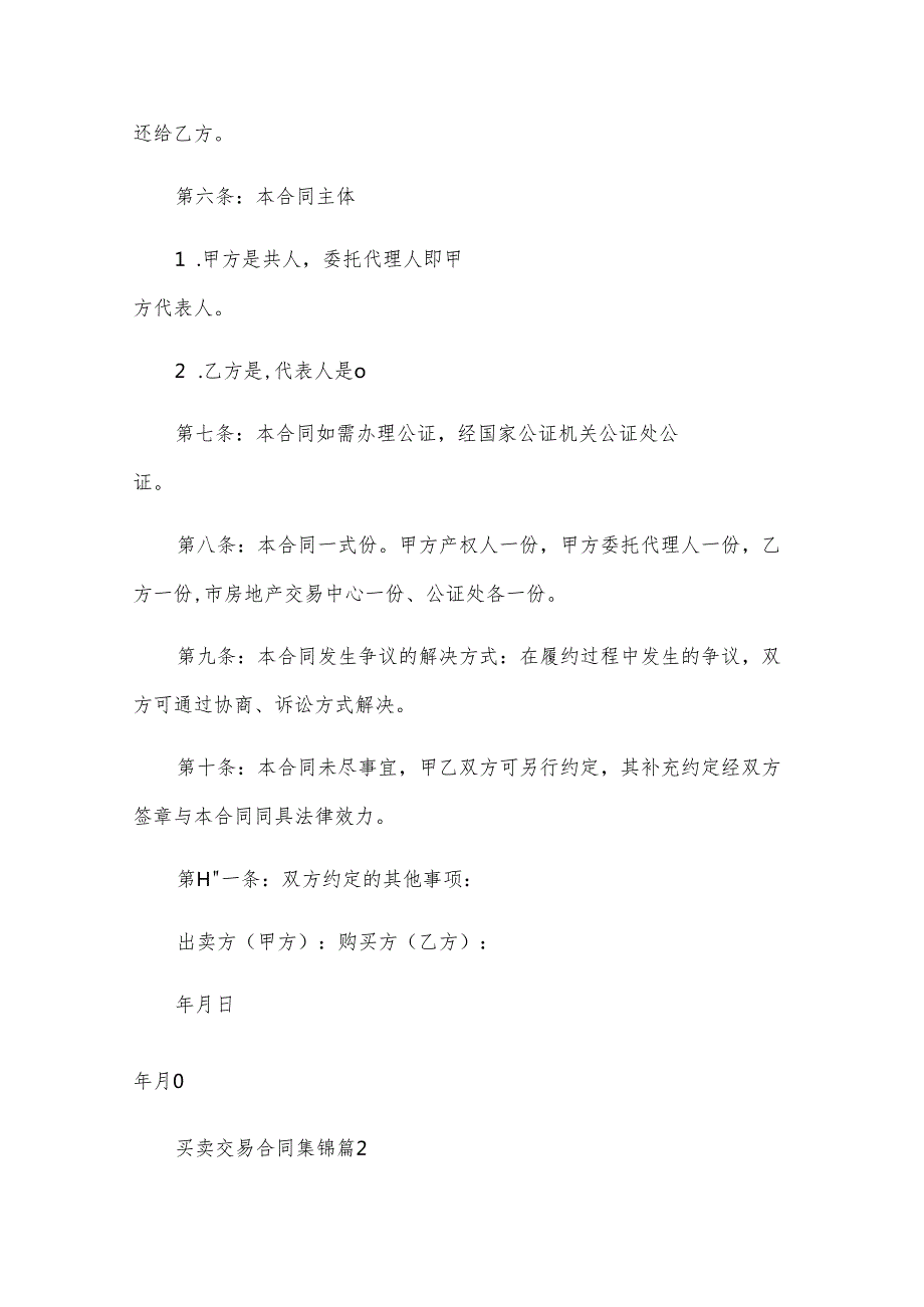 买卖交易合同集锦（31篇）.docx_第3页