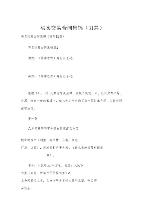 买卖交易合同集锦（31篇）.docx
