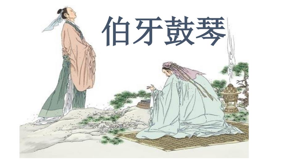 伯牙鼓琴完美版PPT课件.ppt_第3页