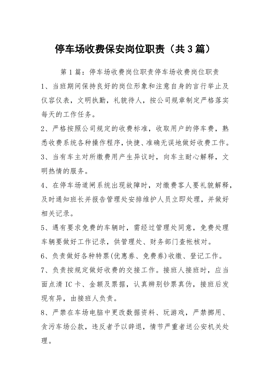 停车场收费保安岗位职责共3篇.docx_第1页