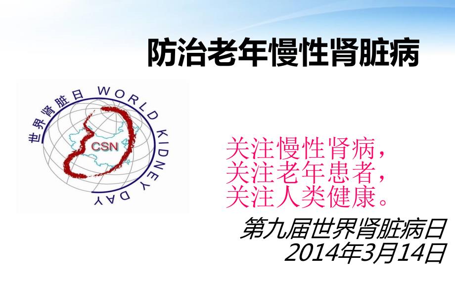 世界肾脏病日.ppt_第1页