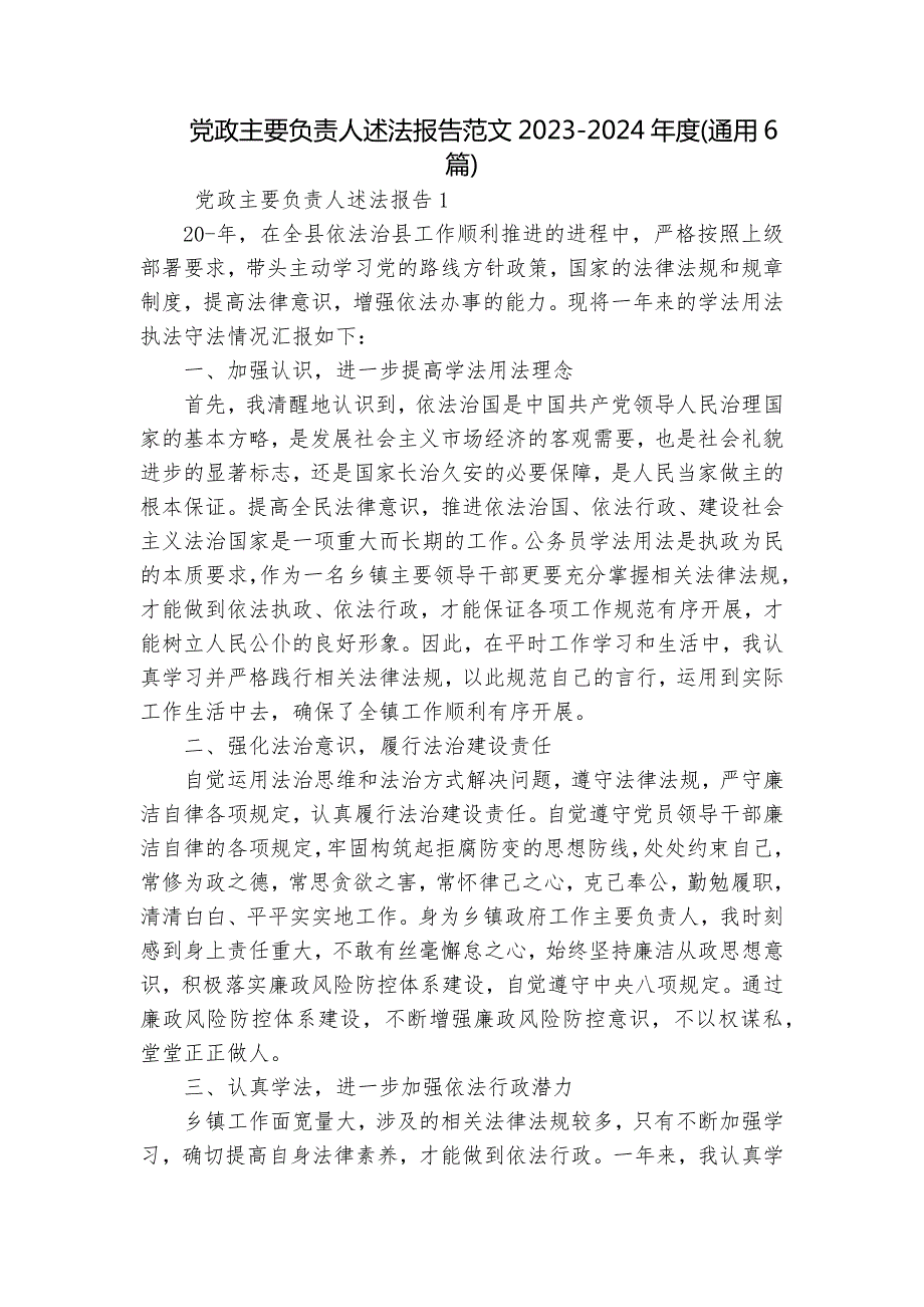 党政主要负责人述法报告范文20232024通用6篇.docx_第1页