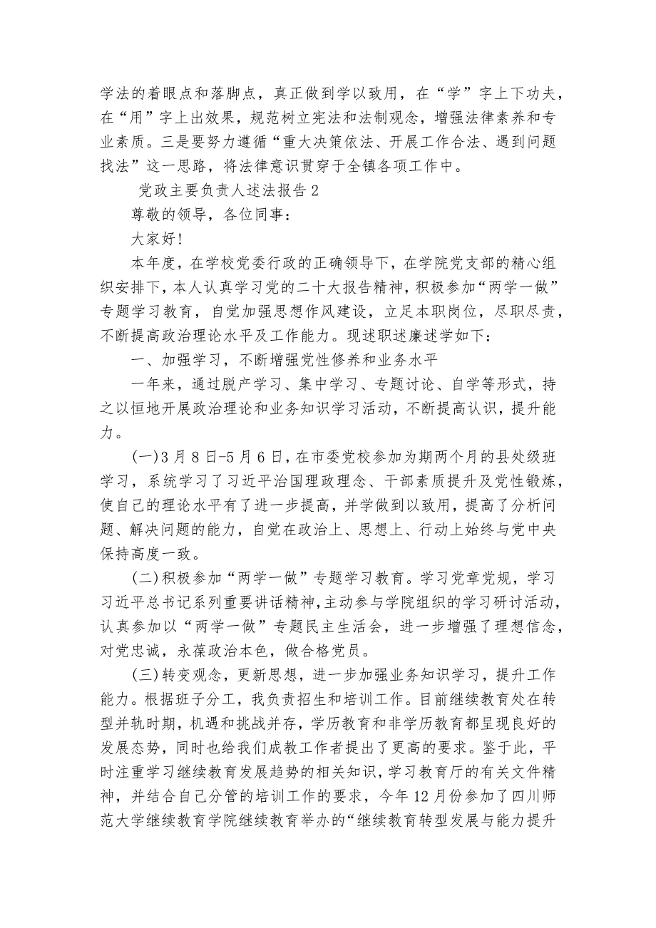 党政主要负责人述法报告范文20232024通用6篇.docx_第3页