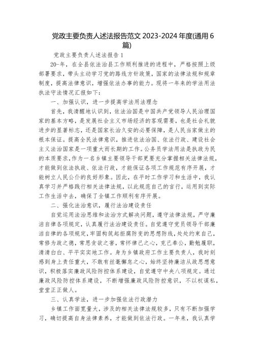 党政主要负责人述法报告范文20232024通用6篇.docx