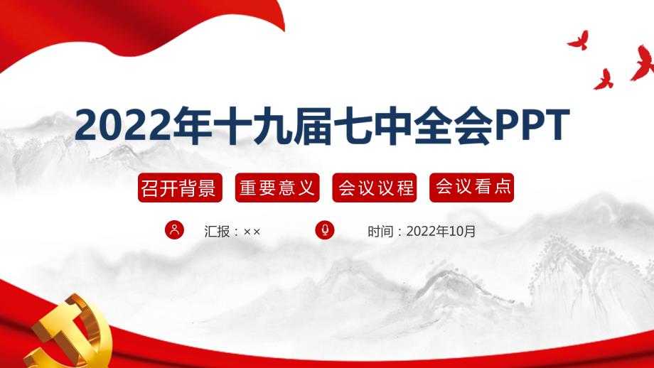 十九七中全会前瞻班会教育PPT.ppt_第1页