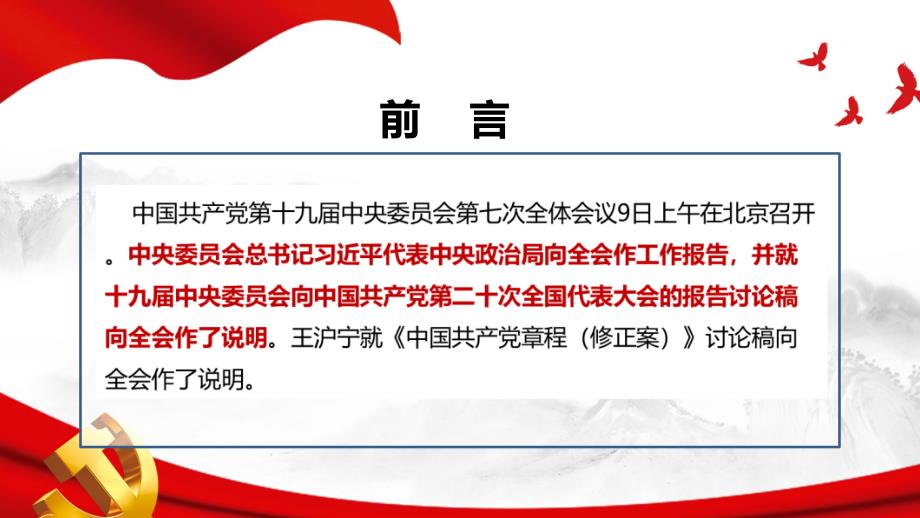 十九七中全会前瞻班会教育PPT.ppt_第2页