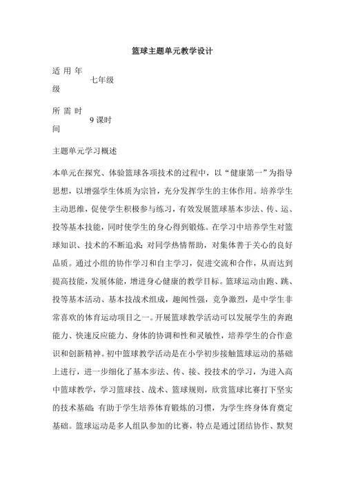 初中体育篮球单元教学设计以及思维导图.doc