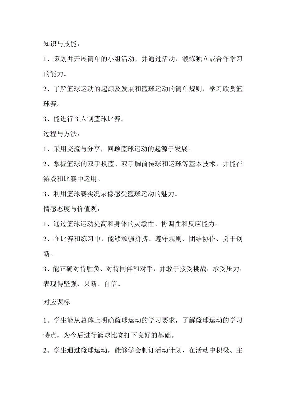 初中体育篮球单元教学设计以及思维导图.doc_第3页