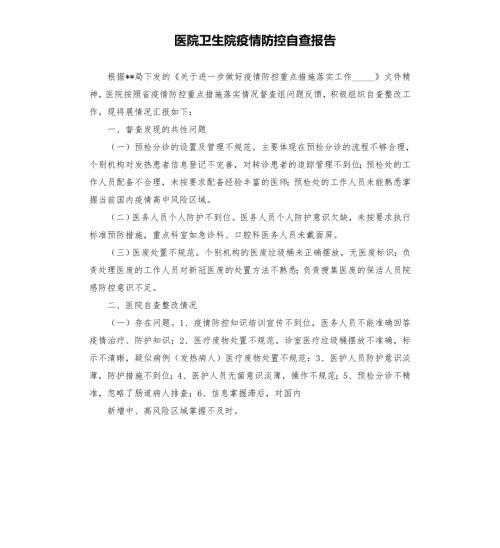 医院卫生院疫情防控自查报告模板.doc