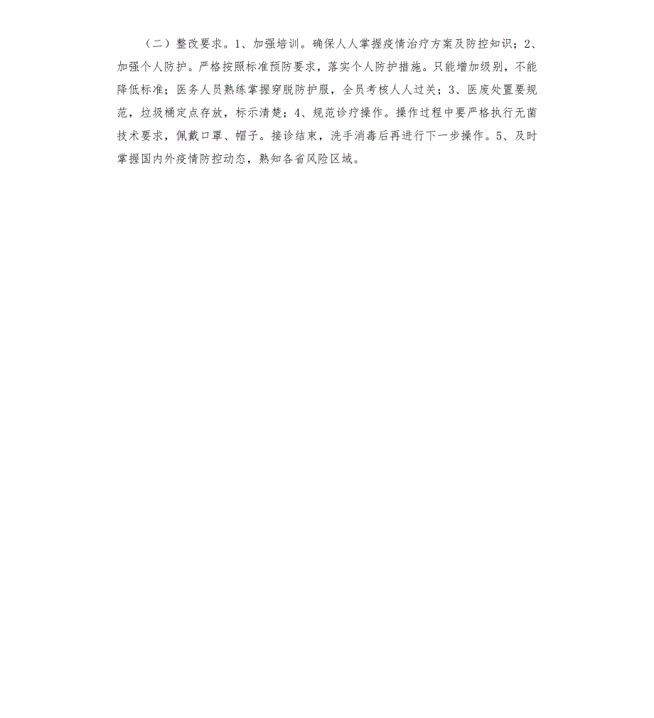 医院卫生院疫情防控自查报告模板.doc_第2页