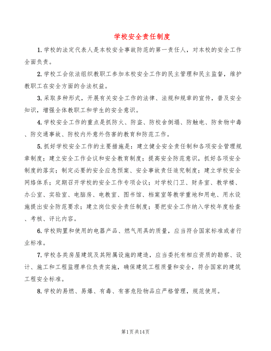 学校安全责任制度6篇.doc_第1页