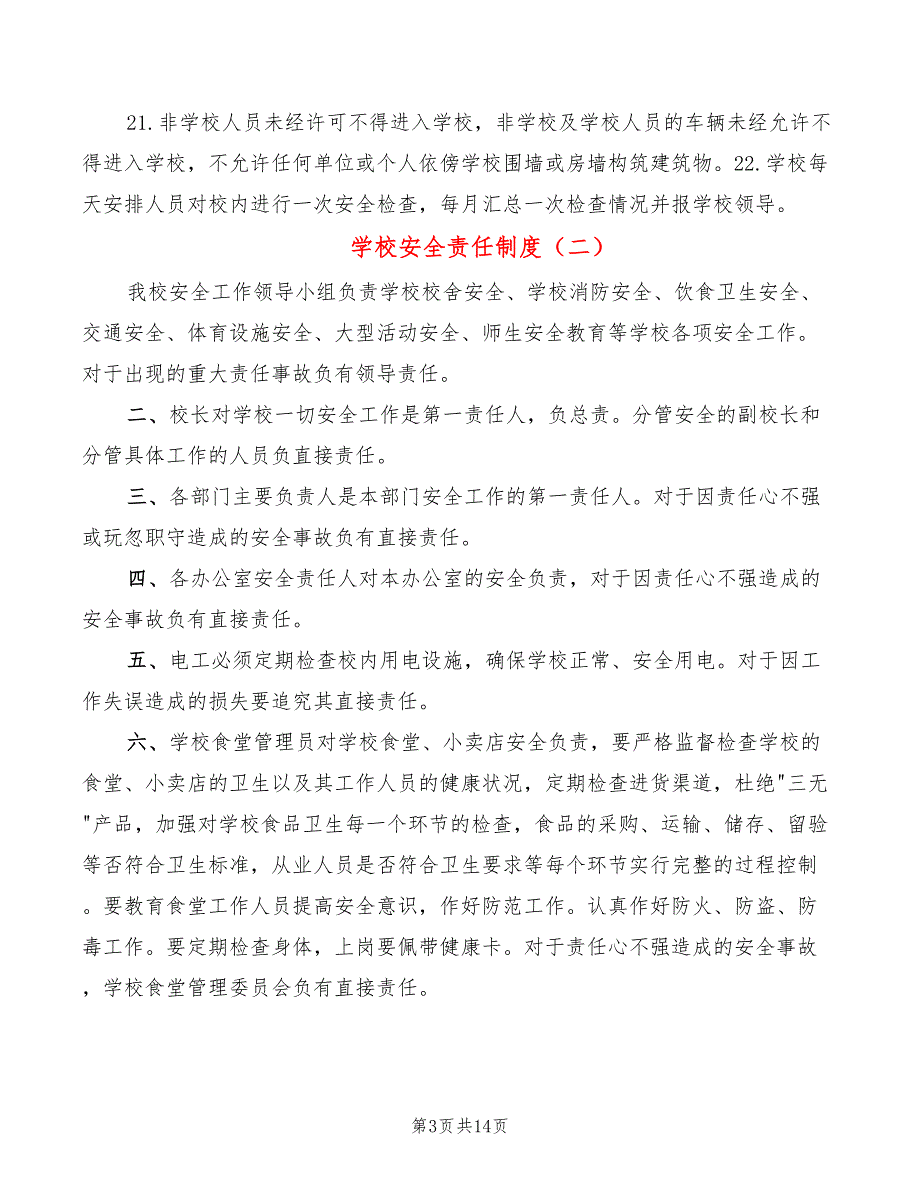 学校安全责任制度6篇.doc_第3页