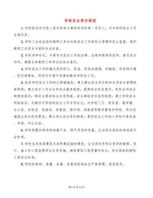 学校安全责任制度6篇.doc