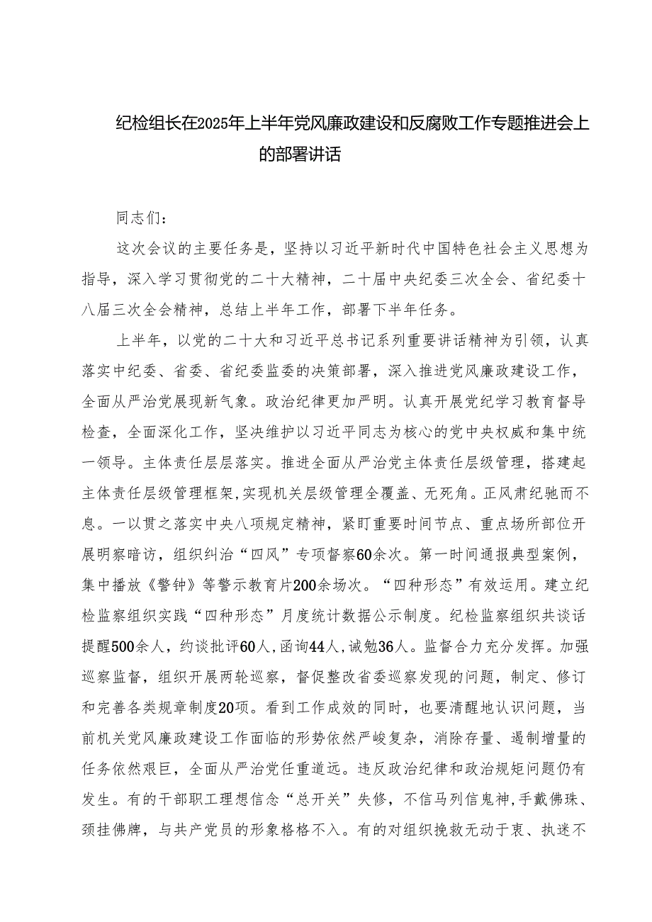 5篇 纪检组长在2025年上半年党风廉政建设和反腐败工作专题推进会上的部署讲话（精选合集）.docx_第1页